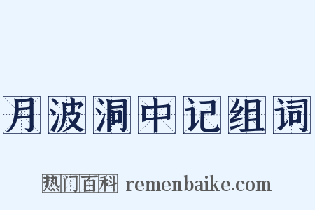 月波洞中记组词是什么意思的图片